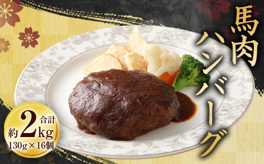 馬肉 ハンバーグ 130g × 16個 セット 合計2.08kg 馬 肉