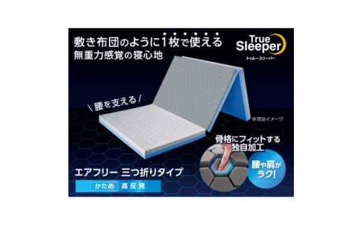 トゥルースリーパー　エアフリー　三つ折りタイプ(シングル)【1593347】