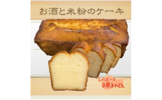 お酒と米粉のケーキ【1686012】