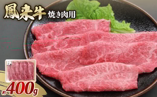 鳳来牛(焼き肉用) 約400g【1209518】