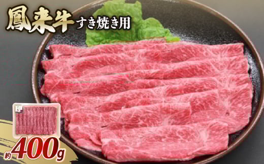 鳳来牛(すき焼き用) 約400g【1209520】
