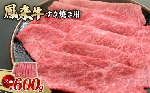 逸品鳳来牛(すき焼き用) ふるさと納税限定品　約600g【1209523】
