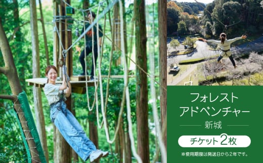 フォレストアドベンチャー・新城〈チケット2枚〉【1500687】