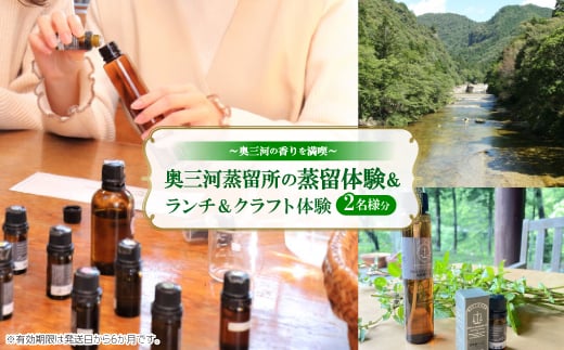 「奥三河蒸留所の蒸留体験」&ランチ&クラフト体験　2名様分　～奥三河の香りを満喫～【1500493】