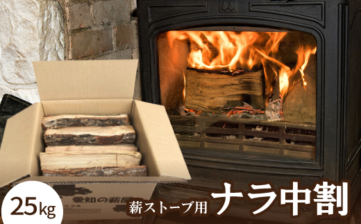 薪ストーブ用　ナラ中割　25K【1539650】
