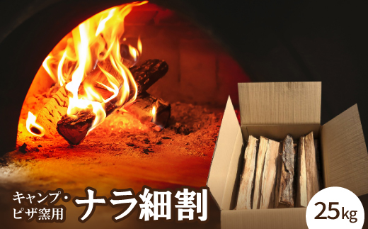 キャンプ・ピザ窯用　ナラ細割　25K【1539653】