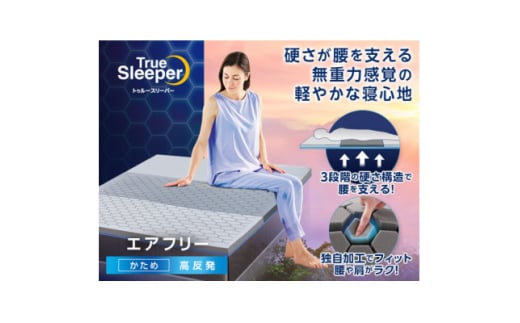 トゥルースリーパー　エアフリー　セミダブル【1562501】