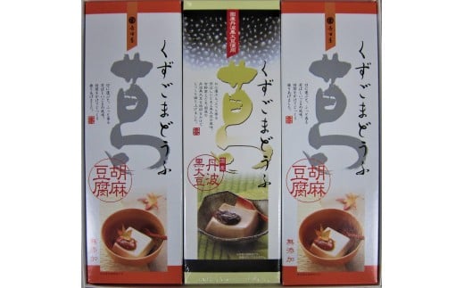10.葛ごまどうふの詰合せ