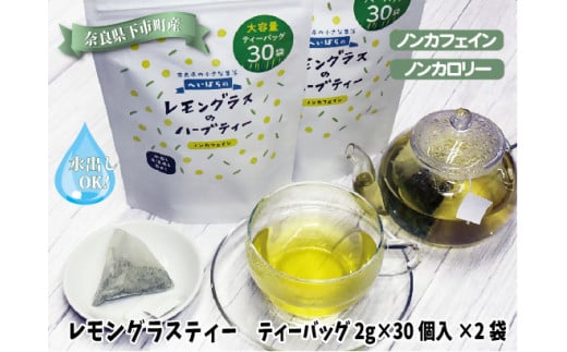 52.レモングラスハーブティー(奈良県下市町産)ティーバッグ2g×30個入×2袋 水出しOK! ノンカフェイン 爽やかな香りとほのかな甘み