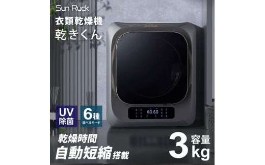 衣類乾燥機 小型 3kg グレー ブラック 小型衣類乾燥機 UV除菌 脱臭 自動短縮 工事不要 タッチパネル ドラム式 タイマー 絡まり防止 大容量 家庭用 洗濯物 子供服 タオル シャツ ダウン 高温 乾燥 梅雨対策 新生活 SunRuck SR-ASMN206
