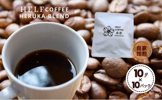 自家焙煎 ブレンドコーヒー 10g×10 春香BLEND HELF COFFEE コーヒー 珈琲 ブレンド 焙煎 ドリップコーヒー ドリップ 個包装 小分け ドリップパック パック