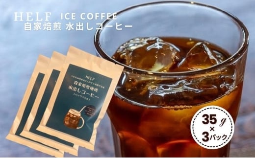 自家焙煎珈琲　水出しコーヒー (1パック 35g×3) アイスコーヒー HELF COFFEE コーヒー 水出し 自家焙煎 珈琲 アイス