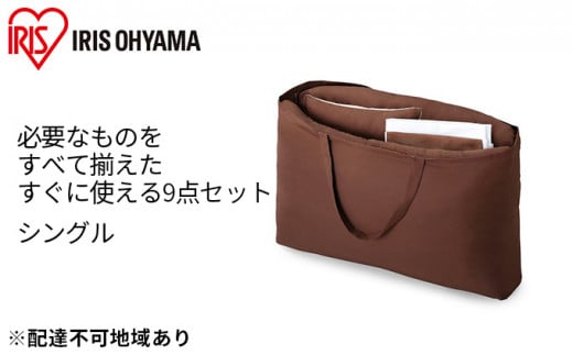 ふっくら布団 9点セット【S(シングル)サイズ】KFS-F9S ブラウン アイリスオーヤマ 寝具 掛け布団 枕 毛布