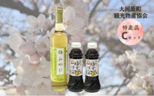 大河原町観光物産協会　特産品Cセット