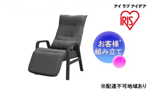 椅子 リクライニングウッドアームチェア アッシュ FAC-RHB リクライニングチェア リクライニング 肘付 オットマン一体型 ハイバック チェア アイリスオーヤマ 母の日 ギフト 母の日ギフト プレゼント 贈答品 贈答 贈り物