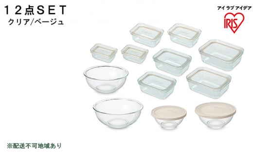 耐熱ガラス容器 12点セット クリア/ベージュ TGS-12S アイリスオーヤマ 日用品 電子レンジ オーブン 作り置き 保存 スイーツ お皿 色移り 匂い移り クリア容器 ラク 食洗機 省スペース 収納 蓋