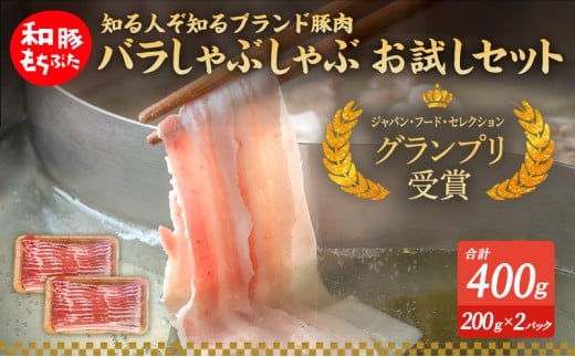 もちぶた お試し バラ しゃぶしゃぶ用 セット こだわりのちょっと贅沢を 200g 2パック しゃぶしゃぶ 和豚 もち豚 豚肉 ポーク お肉 肉 豚 ぶた ブタ バラ肉 精肉 アウトドア キャンプ バーベキュー 冷蔵 宮城