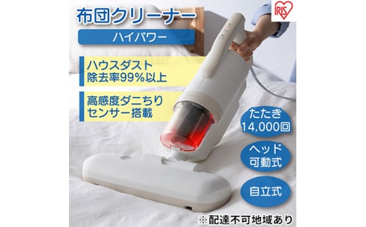 布団クリーナー ハイパワー CA-22H-C アイボリーアイリスオーヤマ 家電 電化製品 布団掃除機 掃除機 布団用 布団 ふとん ソファ カーペット 花粉 ダニ ダニ退治 水洗い アイリス 宮城 宮城県 大河原町