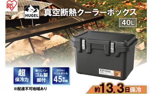 クーラーボックス 大型 40L 真空断熱 HUGEL チャコールグレー アイリスオーヤマ 高保冷 保冷 真空 長時間 大容量 保冷ボックス アイスボックス 保冷コンテナ 保冷バッグ クーラーバッグ アウトドア キャンプ BBQ VITC-40 アイリス 宮城県 大河原町