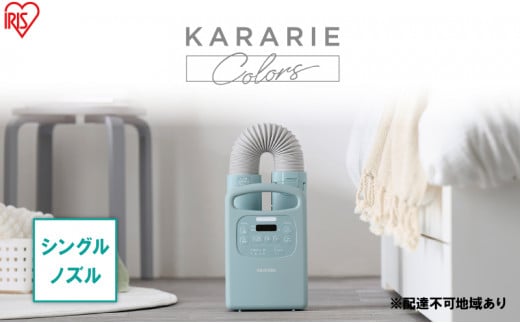 アイリスオーヤマ 布団乾燥機 カラリエ Colors シングルノズル FK-RC3-G グリーン ふとん乾燥機 乾燥機 布団乾燥 布団 乾燥 温め 保温 靴乾燥機 靴乾燥 シューズドライヤー ダニ退治 ダニ コンパクト 電化製品 家電 宮城 宮城県 大河原 大河原町