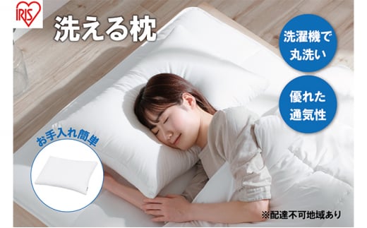 枕 洗える枕 PLW-WB77-6040 まくら マクラ フィット ピロー ウォッシャブル 洗える 速乾 柔らかい 丸洗いOK 抗菌防臭 防ダニ 無地 睡眠 寝室 日本製 アイリスオーヤマ 母の日 ギフト 母の日ギフト プレゼント 贈答品 贈答 贈り物