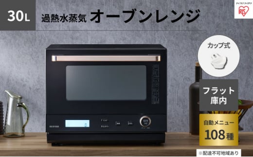 レンジ オーブンレンジ スチームオーブンレンジ 30L カップ式 MO-FS3001-B ブラック 過熱水蒸気 時短 スチーム オーブン グリル ケーキ フラット ワイド アイリスオーヤマ