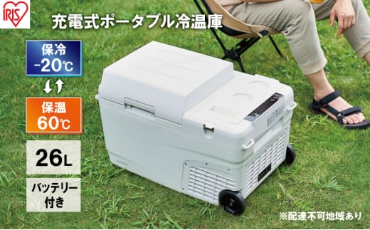 ポータブル冷温庫  充電式ポータブル冷温庫26L  IPDW-B3A-W  ホワイト アイリスオーヤマ ポータブル冷蔵庫 車用 車載 冷蔵庫 冷温庫 26L クーラーボックス キャンプ アウトドア 持ち運び 冷蔵 保温 バッテリー付 キャスター付