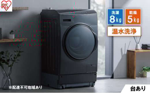 洗濯機 ドラム式洗濯乾燥機 ドラム式洗濯機 8.0kg FLK852-B アイリスオーヤマ 乾燥 5.0kg 温水洗浄 節水 乾燥機 ブラック