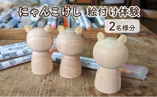 にゃんこけしの絵付け体験 2名様分チケット（オリジナルにゃんこけしを作ろう！）　ねこ　猫　ネコ