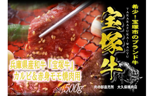 【数量限定】兵庫県産和牛『宝塚牛』カルビ&赤身焼肉セット
