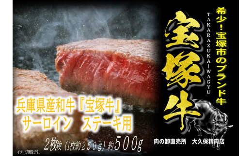 【数量限定】兵庫県産和牛『宝塚牛』サーロインステーキ