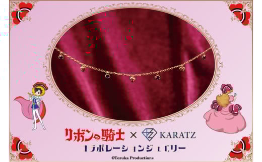 リボンの騎士×宝石専門店KARATZコラボレーションジュエリー ネックレス【K18】