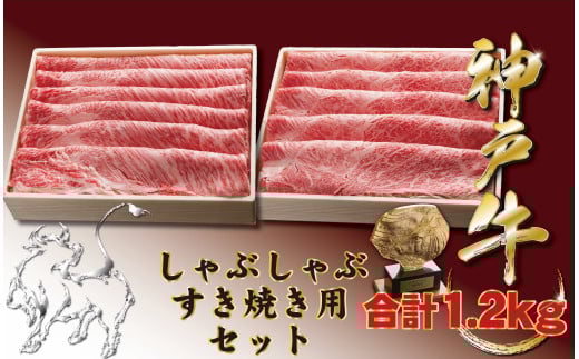 神戸牛(神戸ビーフ) しゃぶしゃぶすき焼きセット（かたロース・かたもも）1200ｇ