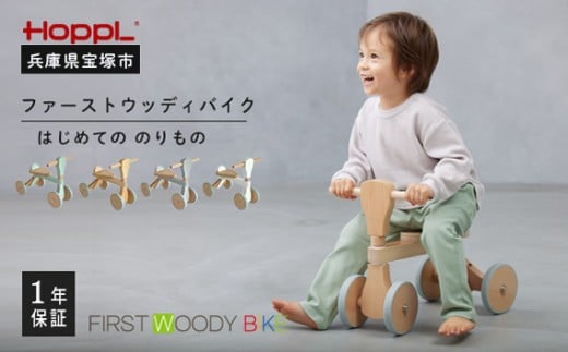 【HOPPL】ファーストウッディバイク(1歳からの乗用玩具)【ナチュラル】