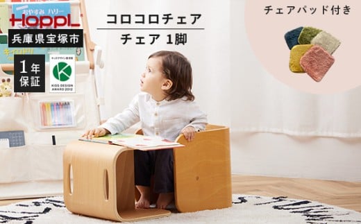 【HOPPL】コロコロチェア・専用チェアパッドセット(子ども用椅子)【アイボリー・ミルクティー】