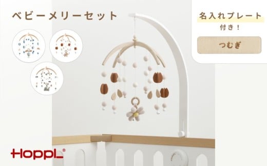 【HOPPL】ベビーメリーセット+名入れプレート【ききゅう・ナチュラル】