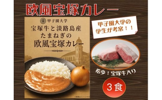 【甲子園大学・学生考案】宝塚牛と淡路島産玉ねぎの欧風宝塚カレー(3食セット)