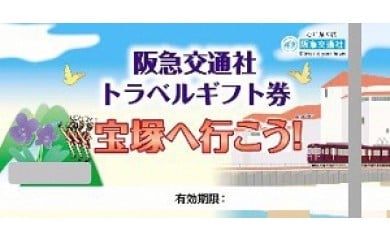 宝塚へ行こう!!阪急交通社トラベルギフト券10,000ポイント