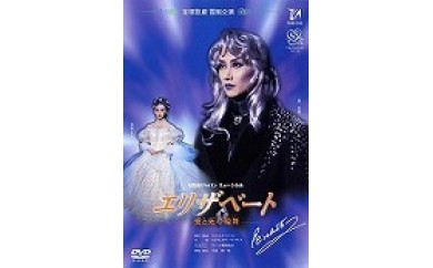 雪組公演DVD『エリザベート-愛と死の輪舞-』TCAD-010