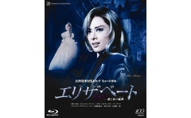 花組公演ブルーレイ『エリザベート-愛と死の輪舞-』TCAB-017