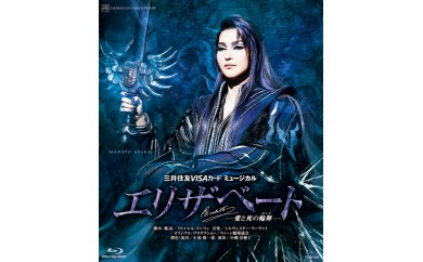 宙組公演ブルーレイ『エリザベート-愛と死の輪舞-』TCAB-039