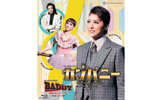 月組公演ブルーレイ『カンパニー ―努力、情熱、そして仲間たち―』『BADDY ―悪党は月からやって来る―』TCAB-059