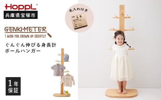 【HOPPL】ゲンキメーター(身長計ポールハンガー)・名入れ加工付き