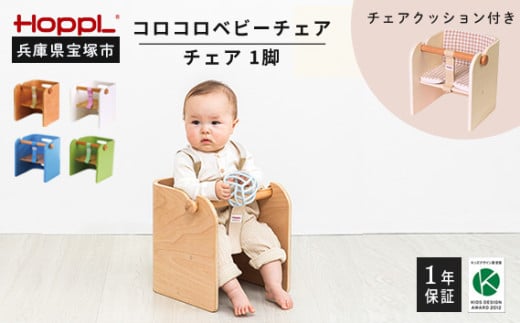 コロコロベビーチェア・専用クッションセット(赤ちゃん用椅子)【ナチュラル・ブルー】