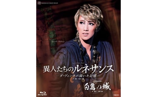 宙組公演ブルーレイ『白鷺の城』『異人たちのルネサンス』TCAB-072