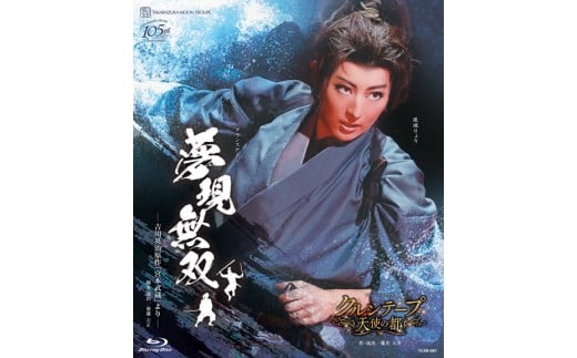 月組公演ブルーレイ『夢現無双 -吉川英治原作「宮本武蔵」より-』『クルンテープ 天使の都』TCAB-087