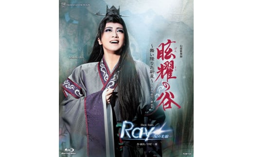 星組公演ブルーレイ『眩耀の谷~舞い降りた新星~』『Ray–星の光線–』TCAB-125