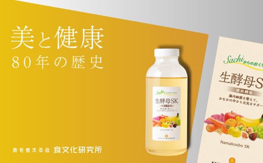 【生酵母SK】おいしく!元気に!美しく!健康は腸内から!生きているから生酵母