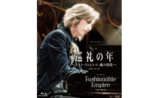 花組公演ブルーレイ『巡礼の年〜リスト・フェレンツ、魂の彷徨〜』『Fashionable Empire』 TCAB-186