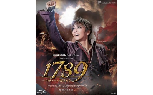 星組公演ブルーレイ『1789-バスティーユの恋人たち-』TCAB-220